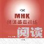 MHK（三级）阅读备考训练（第三册）