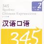 汉语口语345：课本2（含练习册及测试）（附赠MP3）