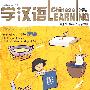 学汉语（双月刊2009.5总第227期）