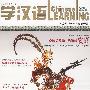 学汉语（双月刊2009.6总第228期）