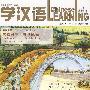 学汉语（双月刊2009.2总第224期）