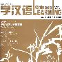 学汉语（双月刊2009.1总第223期）