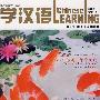 学汉语（双月刊2009.3总第225期）