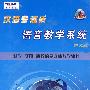 汉语普通话：语音教学系统（中文版）科学 实用 高效的多媒体教学软件（CD-ROM+使用说明）