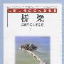 桥梁：实用汉语中级教程（下）（5CD）（图书）