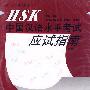 HSK中国汉语水平考试应试指南（基础）（3CD）（图书）
