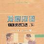 发展汉语：初级汉语口语（下）（2CD）（图书）