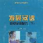 发展汉语：初级汉语听力（下）（6CD）（图书）