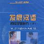 发展汉语：初级汉语听力（上）（6CD）（图书）