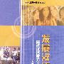 发展汉语：高级汉语听力（上）（6CD）（图书）