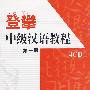 登攀/中级汉语教程：第一册（4CD）