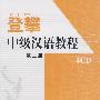 登攀/中级汉语教程：第二册（4CD）