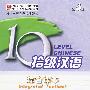 4：拾级汉语/综合课本（2CD16）