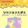 轻松汉语正音课本（2CD）
