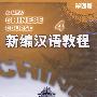 新编汉语教程：第四册（2CD）