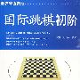 国际跳棋初阶