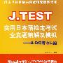 J.TEST实用日本语检定考试全真题精解及模拟：A-D级听力试题（赠光盘）