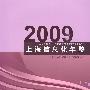 2009上海信息化年鉴