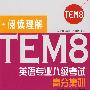 TEM8英语专业八级考试高分集训：阅读理解