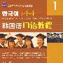 韩国语口语教程1（赠MP3光盘）