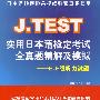 J.TEST实用日本语检定考试全真题精解及模拟：E-F级听力试题（赠MP3光盘1张）