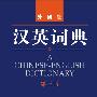 汉英词典 (第三版)——新中国第一本汉英词典新版，翻译必备