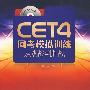 CET4网考模拟训练-从观战到胜战(配光盘)