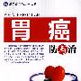胃癌防与治（常见疾病防与治丛书）