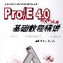 Pro/E4.0中文野火版基础教程精讲