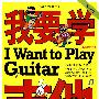 我要学吉他（小学生版）（单书版）