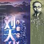 刘天华：作曲家（CD）