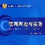 管理理论与实务 (五编室)