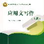 应用文写作—工科 (五编室)