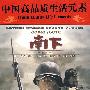 南下/珍藏版（14DVD）