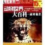 动物世界大百科:弱肉强食(DVD版)(芝麻开门系列软件2347)