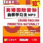 英语国际音标自然学习法MP3(1CD)