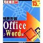 经典百例office之word篇(2CD)