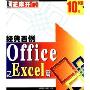 经典百例office之Excel篇(1CD)