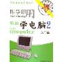 即学即用:轻松学电脑2入门篇(CD-ROM)