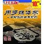 用多媒体学-中国象棋经典实例(1CD)