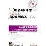 用多媒体学Autodesk 3DSMAX 7.0