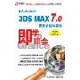 即学即会:3DS MAX 7.0 新增功能与实例