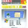 电脑实用工具2005(芝麻开门系列软件1681)(2CD)