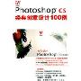 Photoshop cs经典创意设计100例( 2CD+手册)