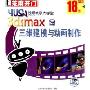 3DS MAX三维建模与动画制作(3CD)