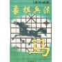 象棋兵法-单提马篇(CD)