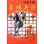 象棋兵法-反攻马篇(CD)