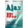 即学即会:AJAX编程技术(CD-ROM)