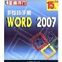 多媒体学用WORD2007(2CD)