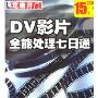 DV影片全能处理七日通(芝麻开门系列软件2539)(CD-ROM)